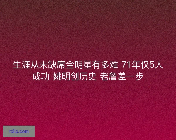 生涯从未缺席全明星有多难 71年仅5人成功 姚明创历史 老詹差一步