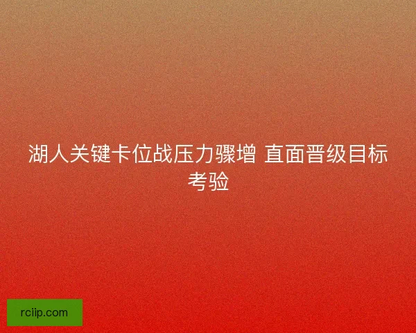 湖人关键卡位战压力骤增 直面晋级目标考验