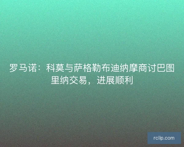 罗马诺:科莫与萨格勒布迪纳摩商讨巴图里纳交易,进展顺利 罗马诺:科莫与萨格勒布迪纳摩商讨巴图里纳交易,进展顺利